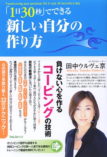 「1日30秒」でできる 新しい自分の作り方 [単行本（ソフトカバー）] [Apr 05， 2008] 田中ウルヴェ京