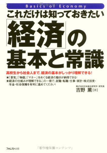 [これだけは知っておきたい] 「経済」の基本と常識 [Apr 05， 2008] 吉野 薫