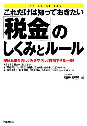 これだけは知っておきたい「税金」のしくみとルール 梅田泰宏