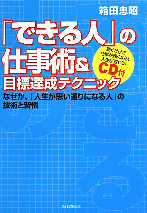 「できる人」の仕事術&目標達成テクニック~なぜか、「人生が思い通りになる人」の技術と習慣~CD付 [単行本（ソフトカバー）] [May 13， 2008] 箱田忠昭