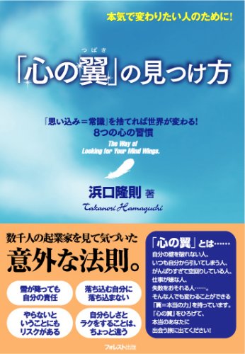 「心の翼」の見つけ方 [単行本（ソフトカバー）] [Jun 06， 2008] 浜口 隆則