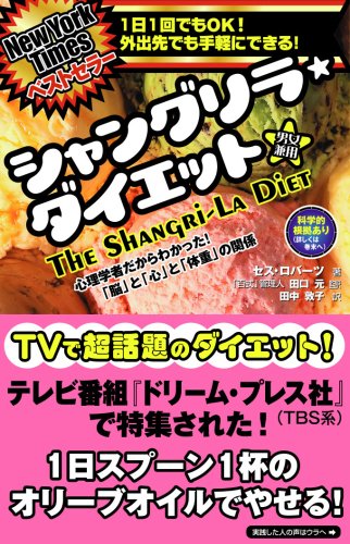 シャングリラ・ダイエット [Jun 06， 2008] セス・ロバーツ 田口 元; 田中 敦子