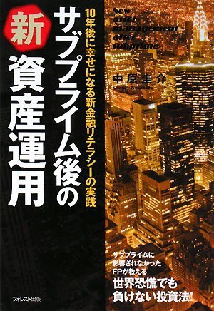 サブプライム後の新資産運用 [Jul 18, 2008] 中原 圭介