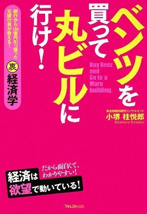 ベンツを買って丸ビルに行け! [Jul 18， 2008] 小堺桂悦郎
