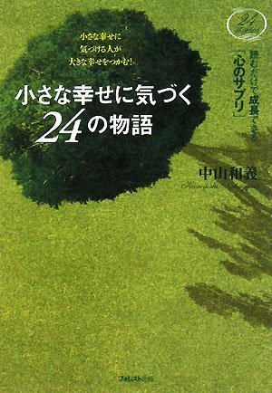 小さな幸せに気づく 24の物語 [Jul 18， 2008] 中山和義