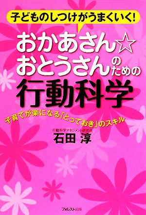 おかあさん☆おとうさんのための行動科学 [単行本（ソフトカバー）] [Sep 01， 2008] 石田 淳