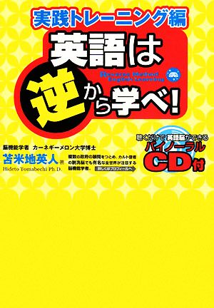 英語は逆から学べ!実践トレーニング編 ~聴くだけで英語脳ができるバイノーラルCD付~ [単行本（ソフトカバー）] [Sep 04， 2008] 苫米地 英人