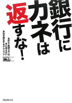 銀行にカネは返すな! [単行本（ソフトカバー）] [Oct 07， 2008] 洲山
