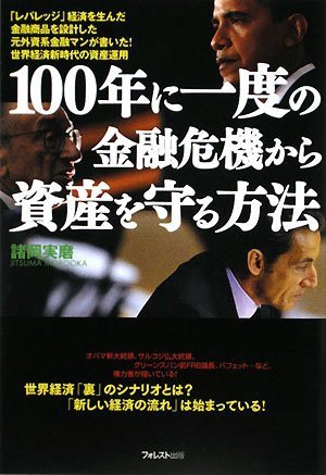 100年に一度の金融危機から資産を守る方法~「レバレッジ」経済を生んだ金融商品を設計した元外資系金融マンが書いた!世界経済新時代の資産運用~ [Dec 04， 2008] 諸岡 実麿
