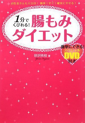1分でくびれる！ 腸もみダイエット [単行本（ソフトカバー）] [Dec 25， 2008] 砂沢佚枝