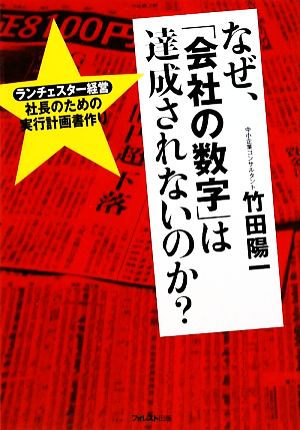 なぜ、「会社の数字」は達成されないのか―ランチェスター経営社長のための実行計画書作り [単行本] [Mar 07， 2009] 竹田 陽一