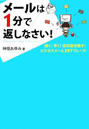 メールは1分で返しなさい [単行本（ソフトカバー）] 神垣 あゆみ