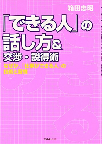 「できる人」の話し方&交渉・説得術 [Apr 22， 2009] 箱田 忠昭