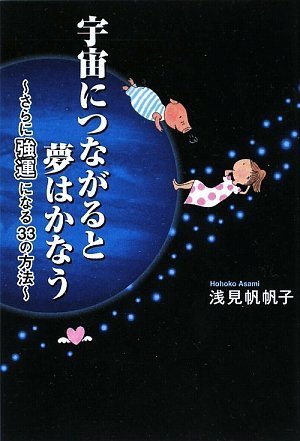 宇宙につながると夢はかなう~さらに強運になる33の方法~ [単行本（ソフトカバー）] [Apr 10， 2009] 浅見 帆帆子