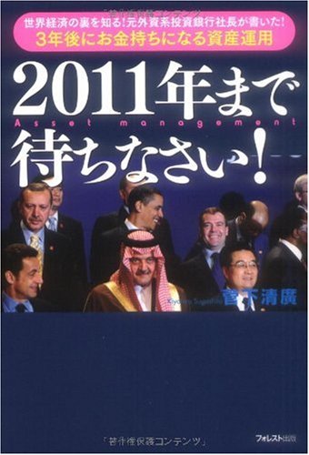 2011年まで待ちなさい! ~世界経済の裏を知る!元外資系投資銀行社長が書いた!3年後にお金持ちになる資産運用 [単行本] [May 22, 2009] 菅下 清廣