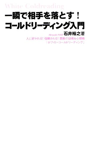 コールドリーディング入門 (FOREST MINI BOOK) [新書] [May 20， 2009] 石井 裕之
