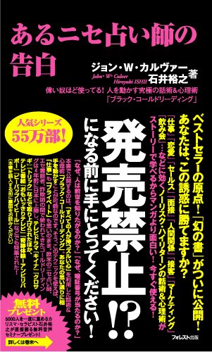 あるニセ占い師の告白 (FOREST MINI BOOK) [新書] ジョン・W・カルヴァー; 石井裕之