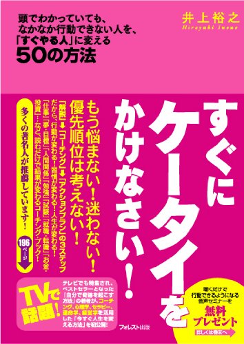 すぐにケータイをかけなさい! [単行本（ソフトカバー）] [Jun 18, 2009] 井上裕之
