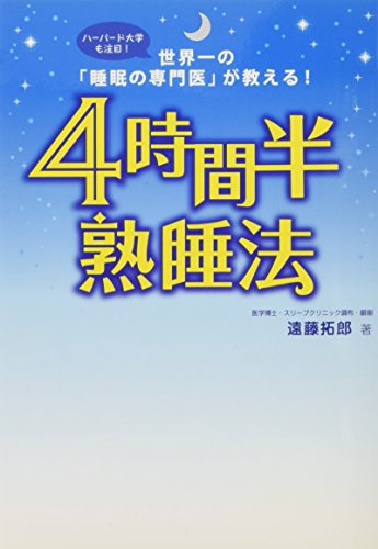 4時間半熟睡法 [単行本（ソフトカバー）] [Jun 19， 2009] 遠藤 拓郎