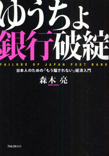 ゆうちょ銀行破綻~日本人のための「もう騙されない」経済入門 [単行本（ソフトカバー）] 森木 亮