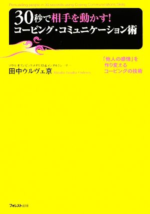 30秒で相手を動かす! コーピング・コミュニケーション術 ~「他人の感情」を作り変えるコーピングの技術~ [単行本（ソフトカバー）] 田中ウルヴェ京