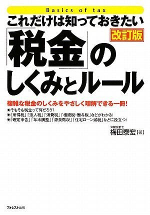 これだけは知っておきたい「税金」のしくみとルール 改訂版 [単行本（ソフトカバー）] [Jul 07， 2009] 梅田 泰宏