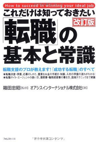 これだけは知っておきたい「転職」の基本と常識【改訂版】 [単行本（ソフトカバー）] [Oct 07， 2009] オアシスインターナショナル株式会社; 箱田忠昭