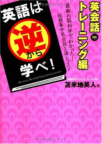 英語は逆から学べ! 英会話トレーニング編 [単行本（ソフトカバー）] 苫米地英人