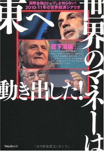 世界のマネーは東へ動き出した！ [単行本（ソフトカバー）] 菅下清廣