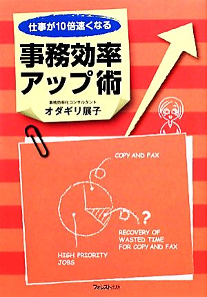 仕事が10倍速くなる 事務効率アップ術 [Jan 21， 2010] オダギリ 展子
