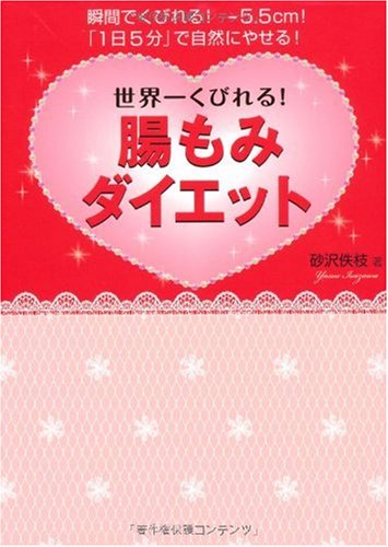 世界一くびれる! 腸もみダイエット [単行本（ソフトカバー）] [Dec 17， 2009] 砂沢 やす枝