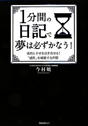 1分間の日記で夢は必ずかなう！ [単行本（ソフトカバー）] [Dec 10， 2009] 今村暁