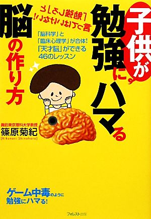 子供が勉強にハマる脳の作り方 [Jan 20， 2010] 篠原菊紀