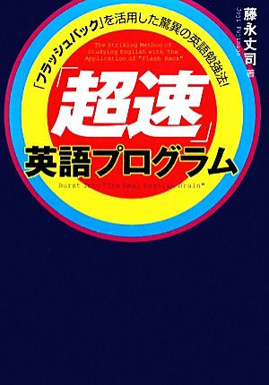 「超速」英語プログラム [単行本（ソフトカバー）] [Jan 20， 2010] 藤永丈司