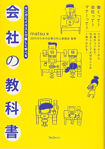 会社の教科書 [単行本（ソフトカバー）] [Mar 26， 2010] matsu