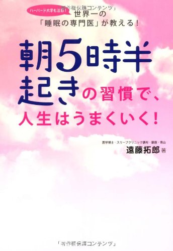 朝5時半起きの習慣で、人生はうまくいく! [単行本（ソフトカバー）] [Apr 06， 2010] 遠藤拓郎