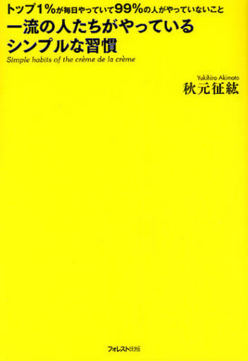 一流の人たちがやっているシンプルな習慣 [May 07， 2010] 秋元征紘