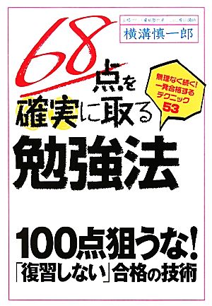68点を確実に取る勉強法 [単行本（ソフトカバー）] 横溝慎一郎