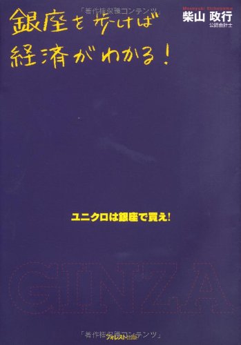 銀座を歩けば経済がわかる! [Jun 04， 2010] 柴山政行