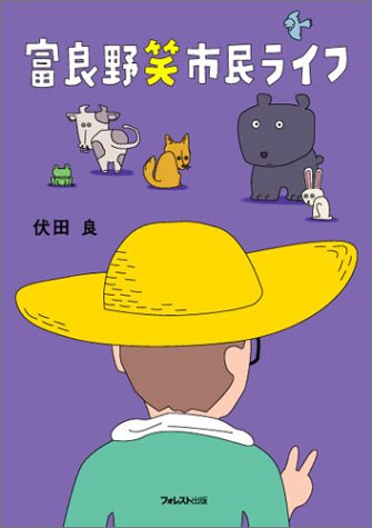 富良野笑市民ライフ [単行本（ソフトカバー）] [Oct 09， 2004] 伏田 良