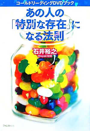 あの人の「特別な存在」になる法則～コールドリーディングDVDブック～ [単行本（ソフトカバー）] [Jul 20， 2010] 石井裕之