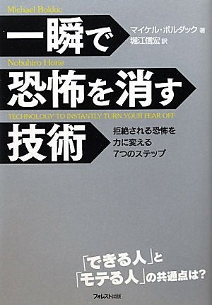一瞬で恐怖を消す技術 ~恐怖を力に変える７つのステップ~ [単行本（ソフトカバー）] [Nov 08， 2010] マイケル・ボルダック; 堀江信宏