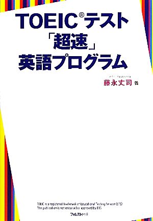 TOEICテスト「超速」英語プログラム～200問完全模試付き～ [単行本（ソフトカバー）] 藤永丈司