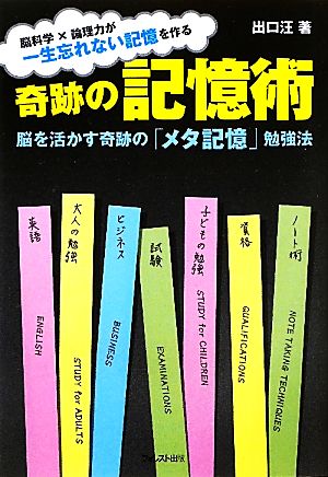 奇跡の記憶術～脳を活かす奇跡の「メタ記憶」勉強法 [単行本（ソフトカバー）] [Feb 21， 2011] 出口汪