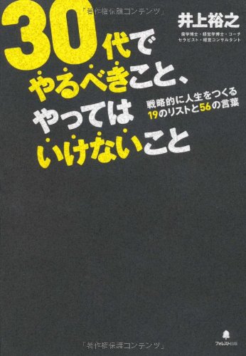 30代でやるべきこと、やってはいけないこと (戦略的に人生をつくる19のリストと56の言葉) [単行本（ソフトカバー）] [Jul 22， 2011] 井上裕之