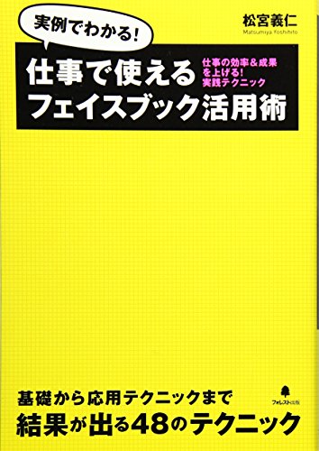 仕事で使えるフェイスブック活用術～仕事の効率＆成果を上げる！実践テクニック～ 松宮義仁