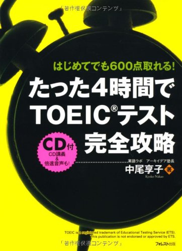 たった4時間でTOEICテスト完全攻略 [単行本（ソフトカバー）] [Aug 20， 2011] 中尾享子