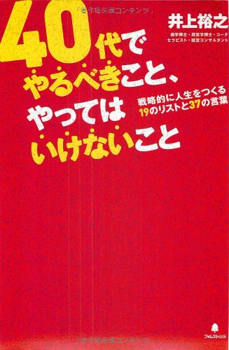 40代でやるべきこと、やってはいけないこと(戦略的に人生をつくる19のリストと37の言葉) [単行本（ソフトカバー）] [Nov 18， 2011] 井上裕之