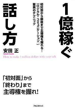 1億稼ぐ話し方（初対面から最後まで主導権を握れる！「ロジカル・コミュニケーション」驚異のテクニック） [Dec 14， 2011] 安田正