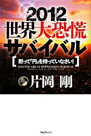 2012世界大恐慌サバイバル [単行本] [Jan 21， 2012] 片岡剛
